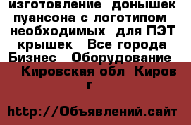 изготовление  донышек пуансона с логотипом, необходимых  для ПЭТ крышек - Все города Бизнес » Оборудование   . Кировская обл.,Киров г.